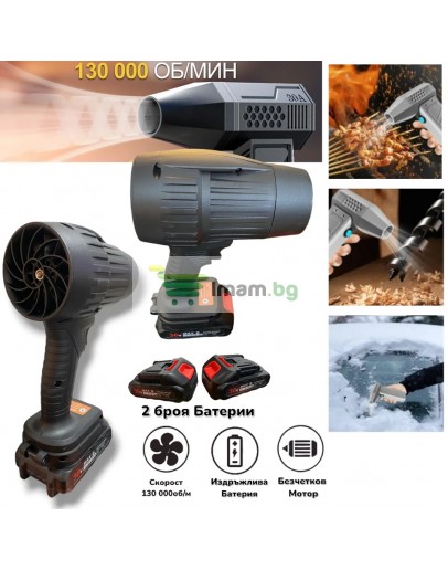 Въздушен турбо пистолет 48V с 2 батерии